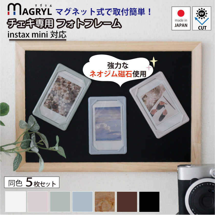 マグネットで設置／ 5枚セット チェキフレーム マグネット付 uv