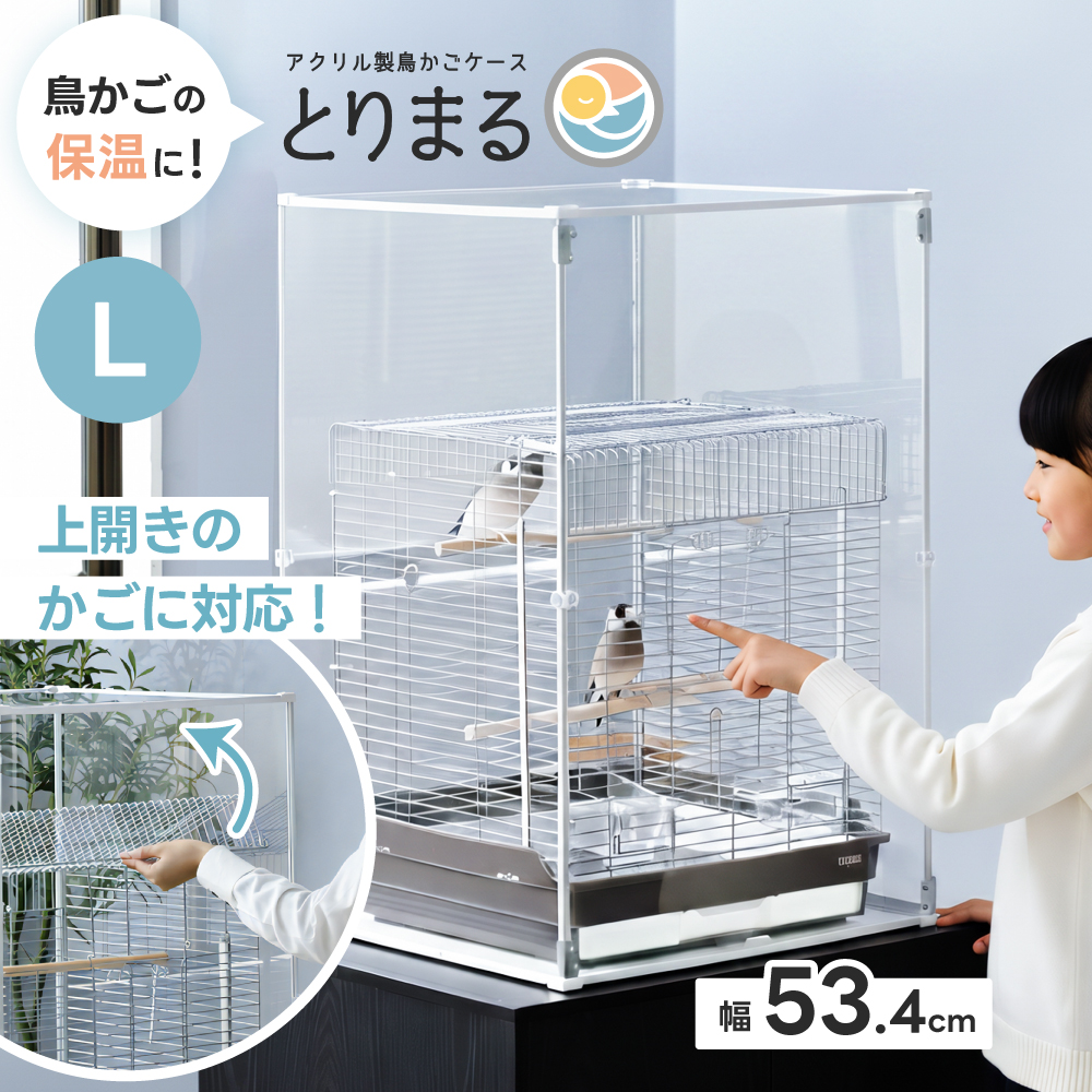 Lサイズ登場 アクリル 鳥かごカバー とりまる L / 防寒カバー バード
