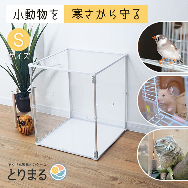 とりまる Sサイズ 鳥かご カバー バードケージ アクリル 透明 ケース