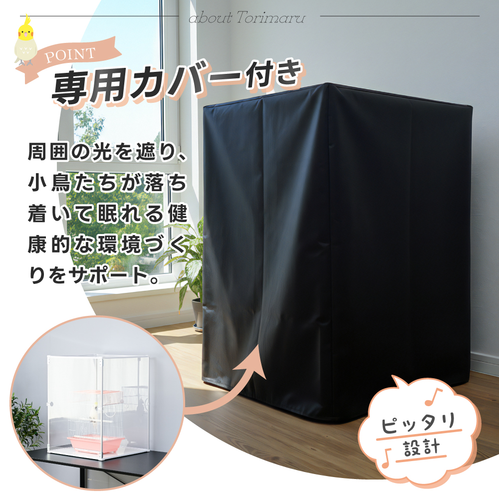 とりまる Mサイズ 専用遮光カバー付き 鳥かご カバー おやすみカバー