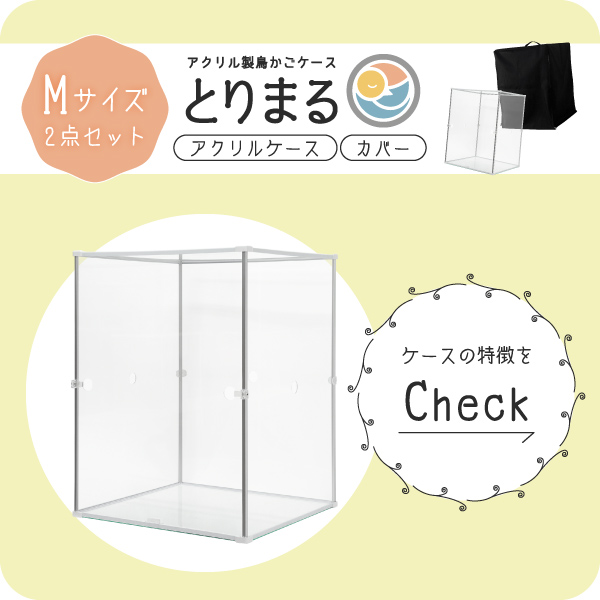 とりまる Mサイズ 専用遮光カバー付き 鳥かご...の詳細画像2