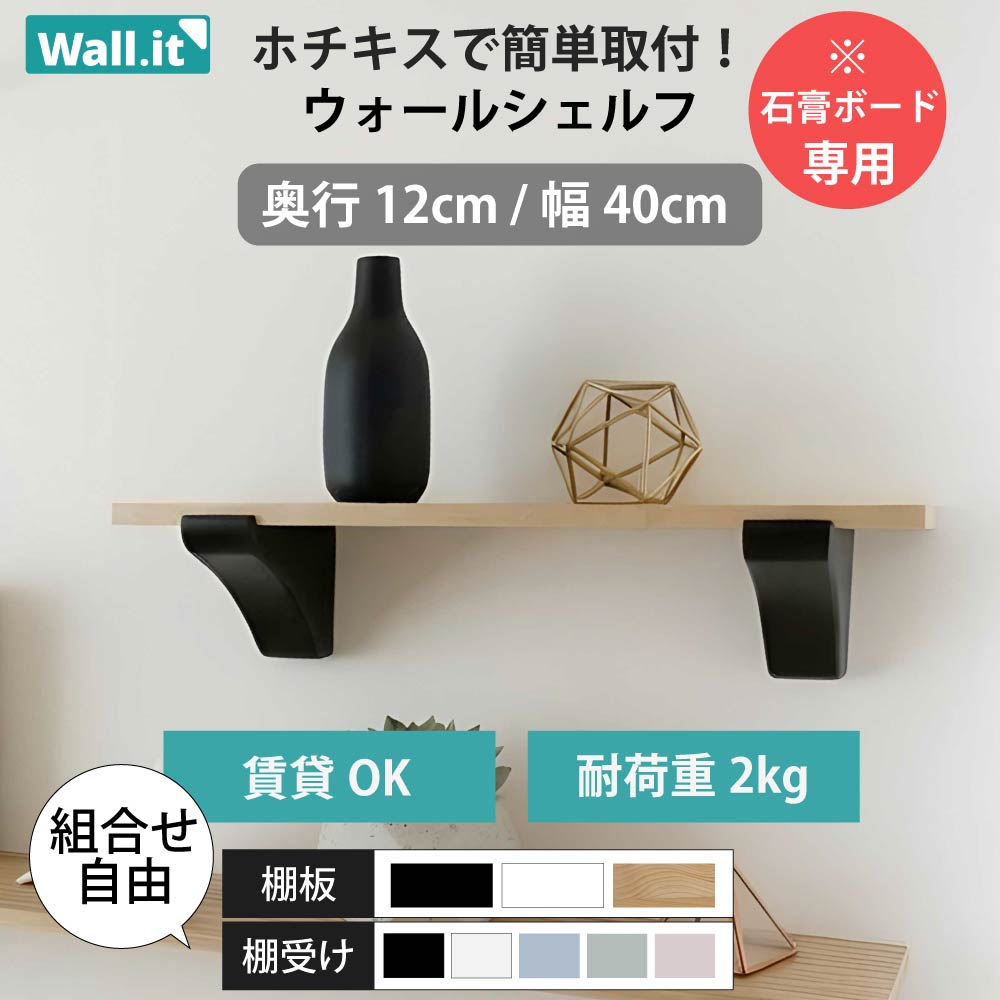 ウォールシェルフ 壁を傷つけない 飾り棚 幅40cm 賃貸 石膏ボード 穴