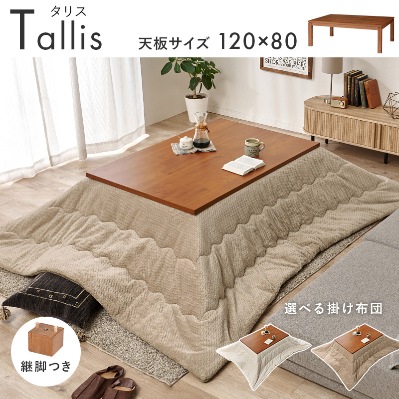 お得な2点セット こたつ 120×80 こたつセット こたつ布団付き 長正形 おしゃれ 木目 小さめ 一人用 コンパクト ウレタン塗装