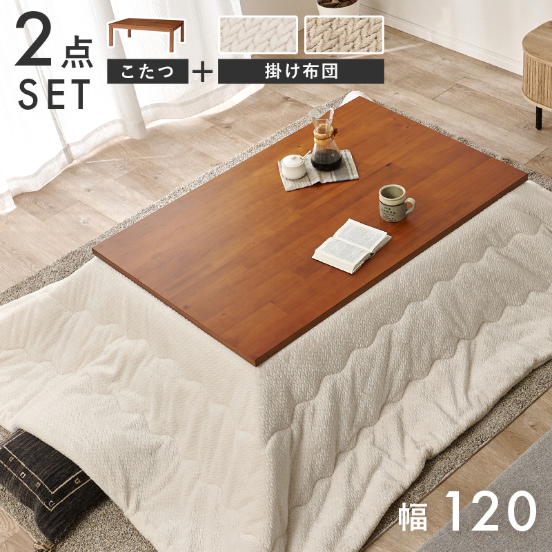 お得な2点セット こたつ 120×80 こたつセット こたつ布団付き 長正形 おしゃれ 木目 小さめ 一人用 コンパクト ウレタン塗装