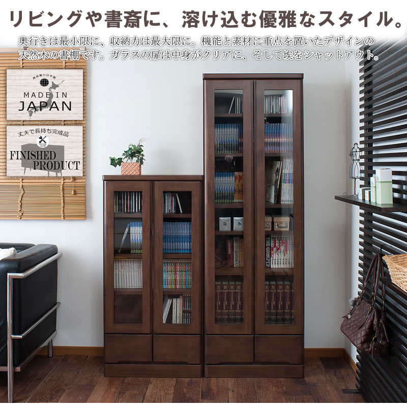 日本製 完成品 ガラス扉付き 本棚 幅60 ロータイプ 木製 書棚