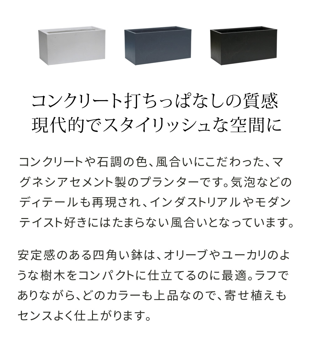 コンクリート風 軽量 マグネシウムプランター 幅80 長方形 穴アリ 観葉