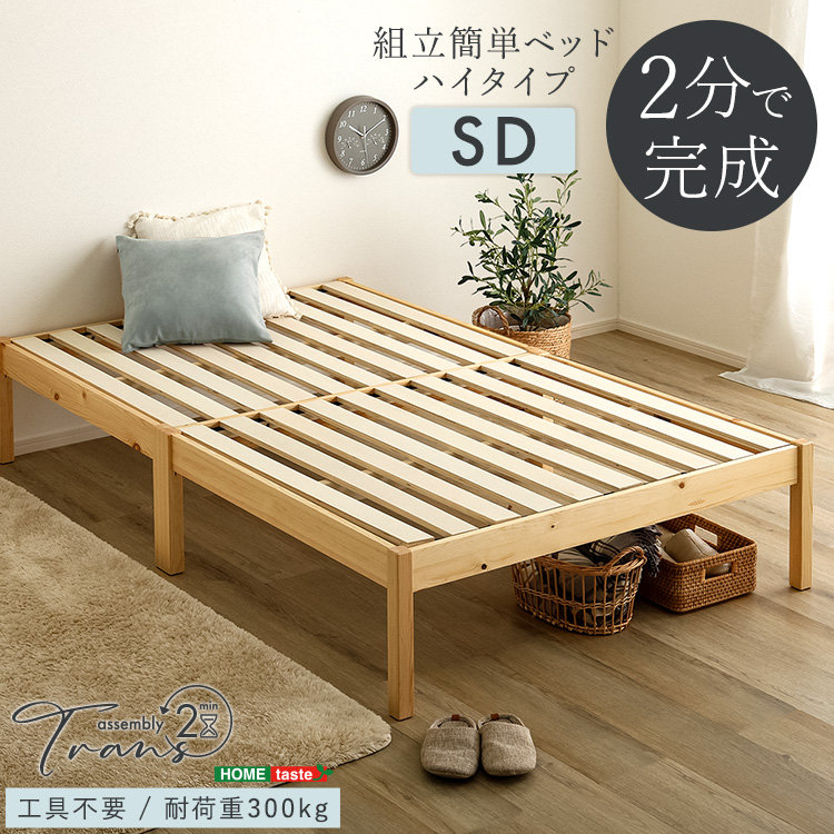 2分で完成 組立簡単 すのこベッド セミダブル ハイタイプ 木製 フレームのみ 宮無し 脚付きベッド シンプル セミダブルベッド