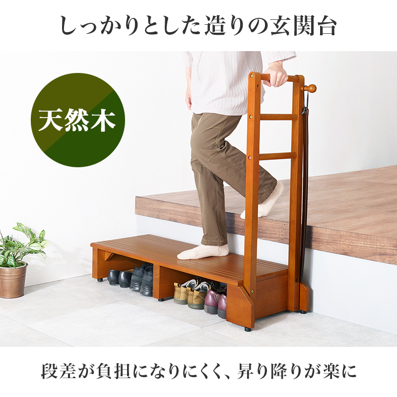 少し高めの玄関に 片側 手すり付き 玄関踏み台 ワイドタイプ 木製 介護