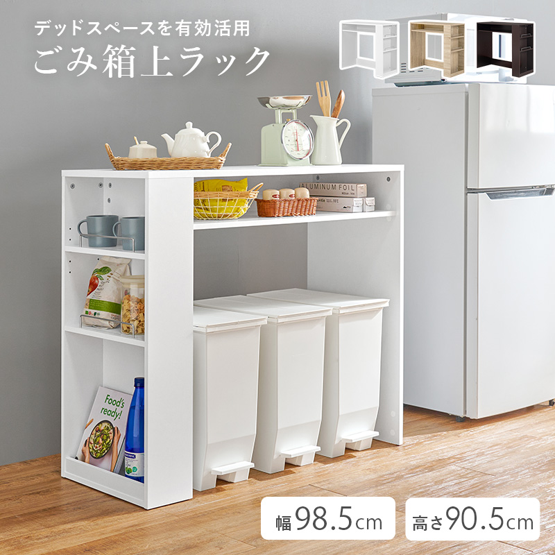 ゴミ箱の上と横に収納スペース ゴミ箱上収納棚 ワイド キッチン収納棚