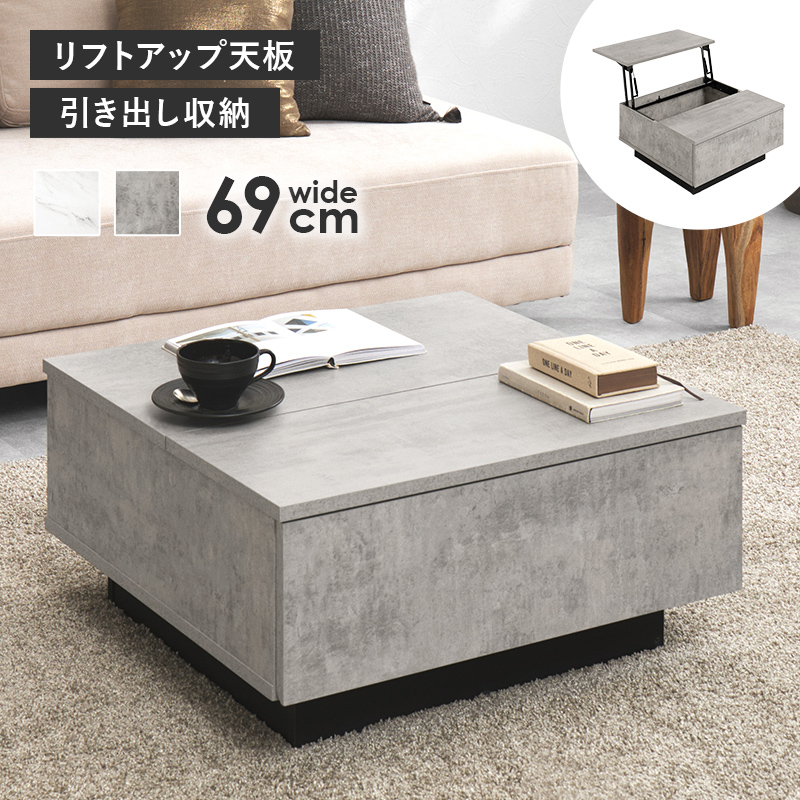 リフトアップ天板＆引き出し付き 大理石調 センターテーブル 幅69cm