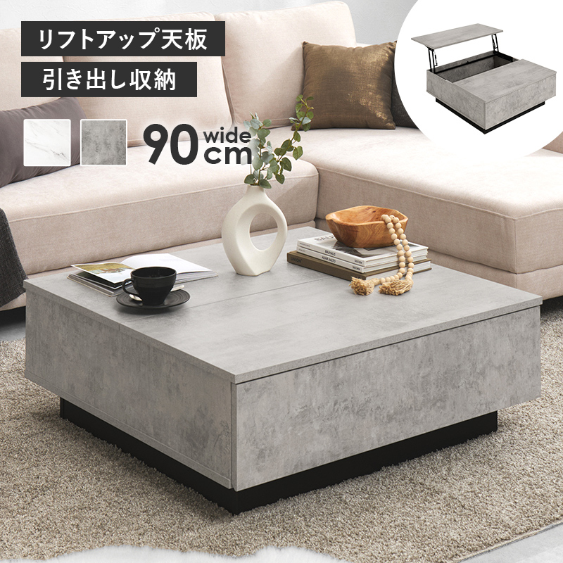 リフトアップ天板＆引き出し付き 大理石調 センターテーブル 幅90cm