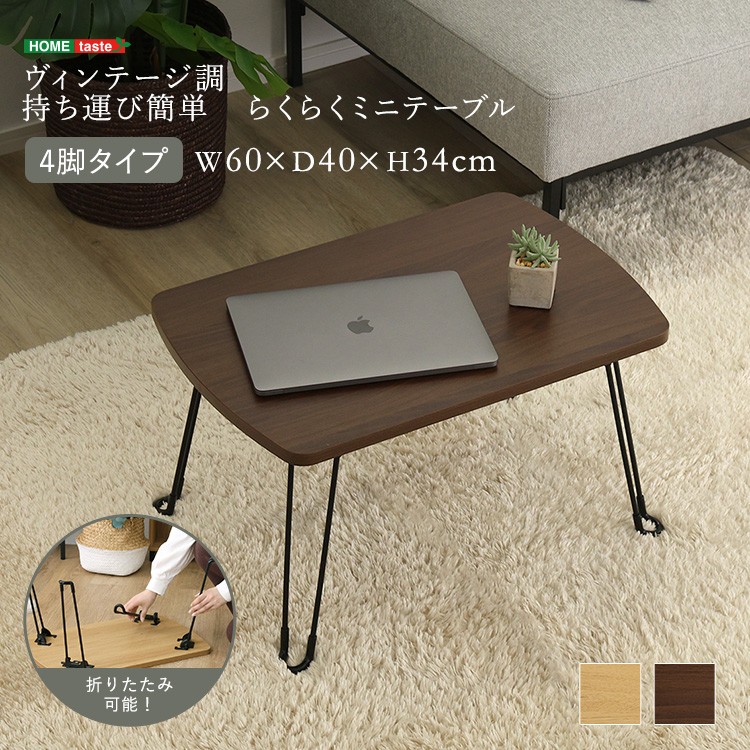 ヴィンテージ調 折り畳み ミニテーブル  コンパクト 折りたたみテーブル ヴィンテージ おしゃれ 持ち運び 折れ脚テーブル 木目 小さいテーブル