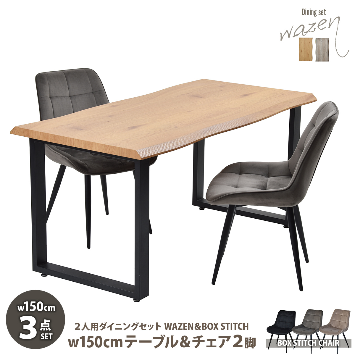 波打つ天板 なぐり加工 ダイニングテーブル 150cmタイプ 3点セット2脚