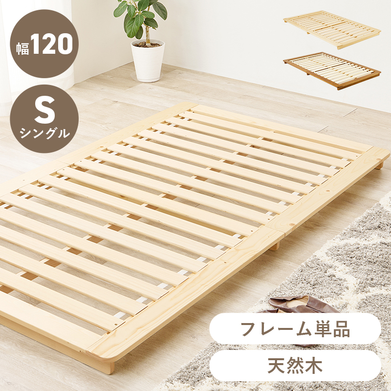 一回り大きめ 幅120 すのこベッド フレーム シングル 木製ベッド 天然