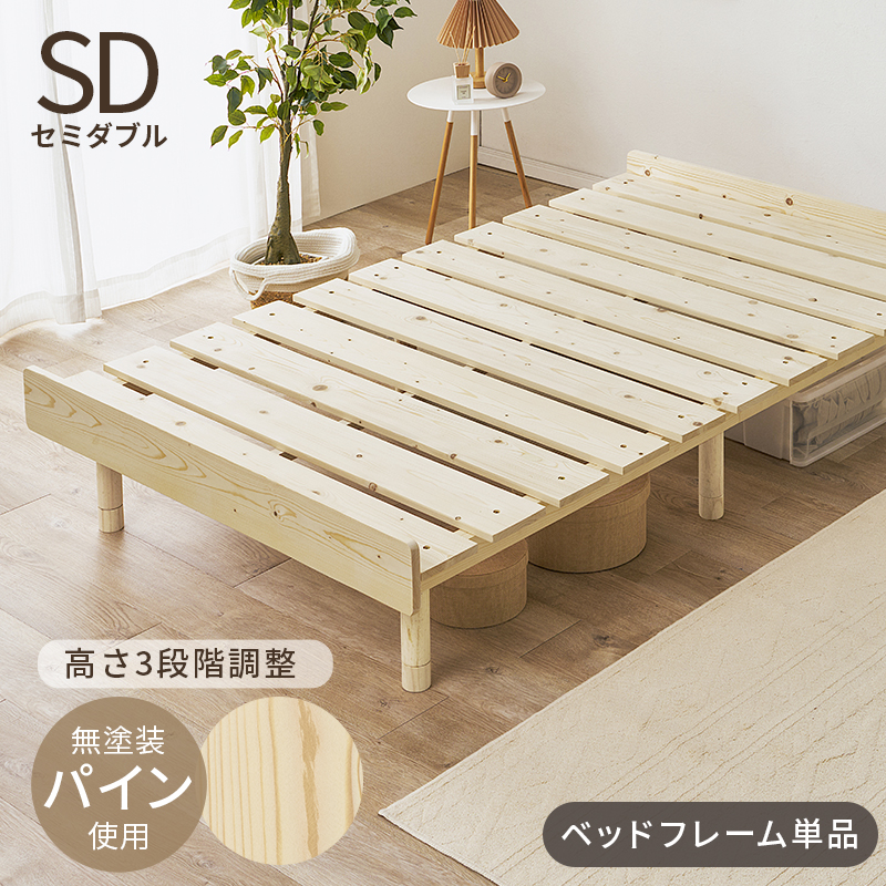美しい 北欧の天然木 すのこベッド セミダブル ベッドフレーム単品 脚 