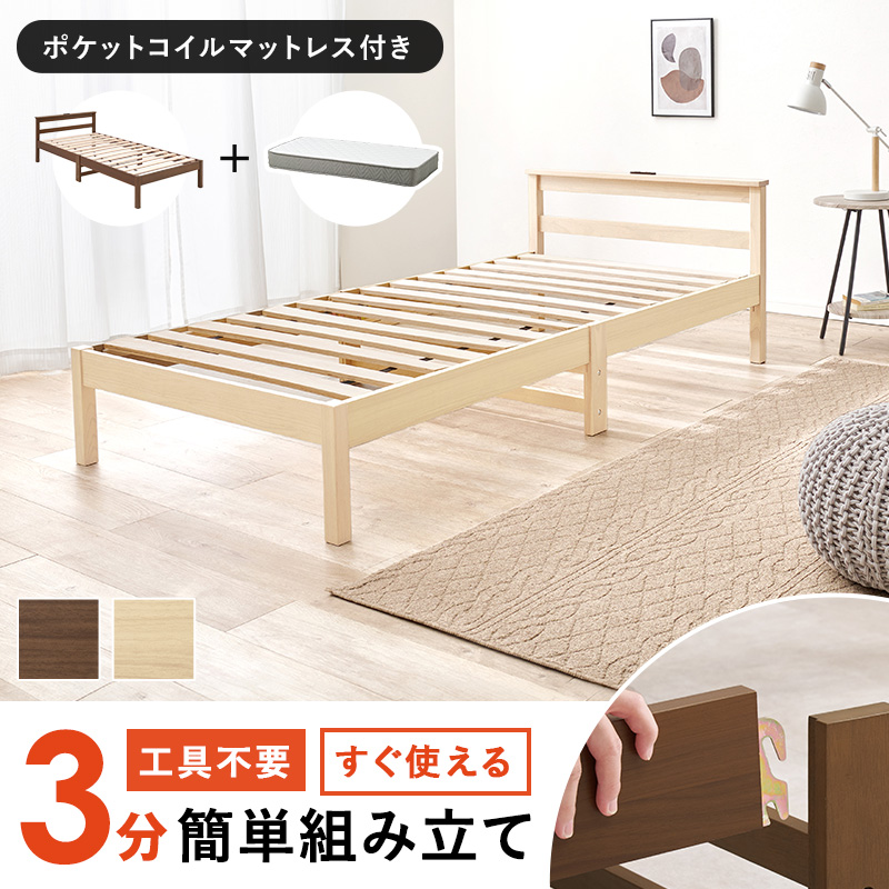 工具不要 3分組み立て 木製 ベッドフレーム シングル ポケットコイル マットレス付き  シンプル コンセント付き シングルベッド 一人暮らし | ブランド登録なし | 01