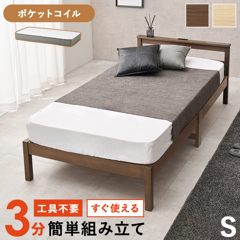 工具不要 3分組み立て 木製 ベッドフレーム シングル ポケットコイル マットレス付き  シンプル コンセント付き シングルベッド 一人暮らし | ブランド登録なし