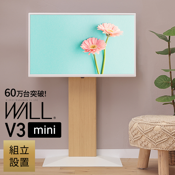 小さいテレビにも 組み立てサービス付き 壁寄せ テレビスタンド WALL V3 mini  完成品 インテリア コンパクト 24型 32インチ 32型 24インチ 小さめ ミニ