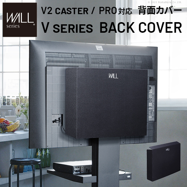 後ろからも美しく WALL インテリア 壁寄せ テレビスタンド Vシリーズ専用 背面カバー