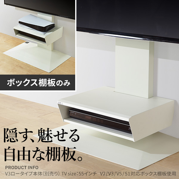隠す 魅せる 自由な棚板 壁寄せテレビスタンド WALL専用 ボックス棚板