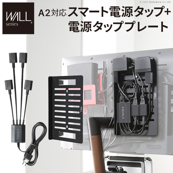 配線すべてをテレビ裏に 電源タッププレート+マグネット付きスマート電源タップ  壁寄せテレビスタンド WALL A2 anataIRO 対応 オプション｜noconocok2000