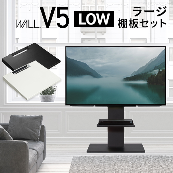 wall テレビスタンド v5 ロータイプの人気商品・通販・価格比較 - 価格.com