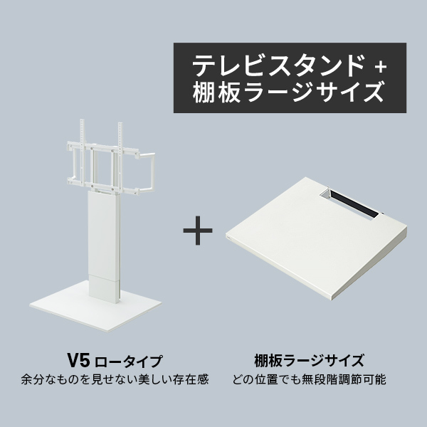 目立たない キャスター付き テレビスタンド ロータイプ WALL V5 ラージ
