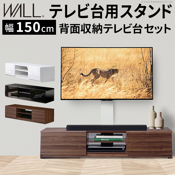 テレビ台とテレビスタンドの融合 高さ調整 テレビボード 幅150 背面 