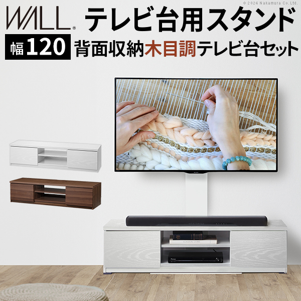 テレビ台とテレビセットで。値下げ交渉受けます！ テレビ台とテレビスタンドの組合せ WALL インテリア 幅120セット 壁