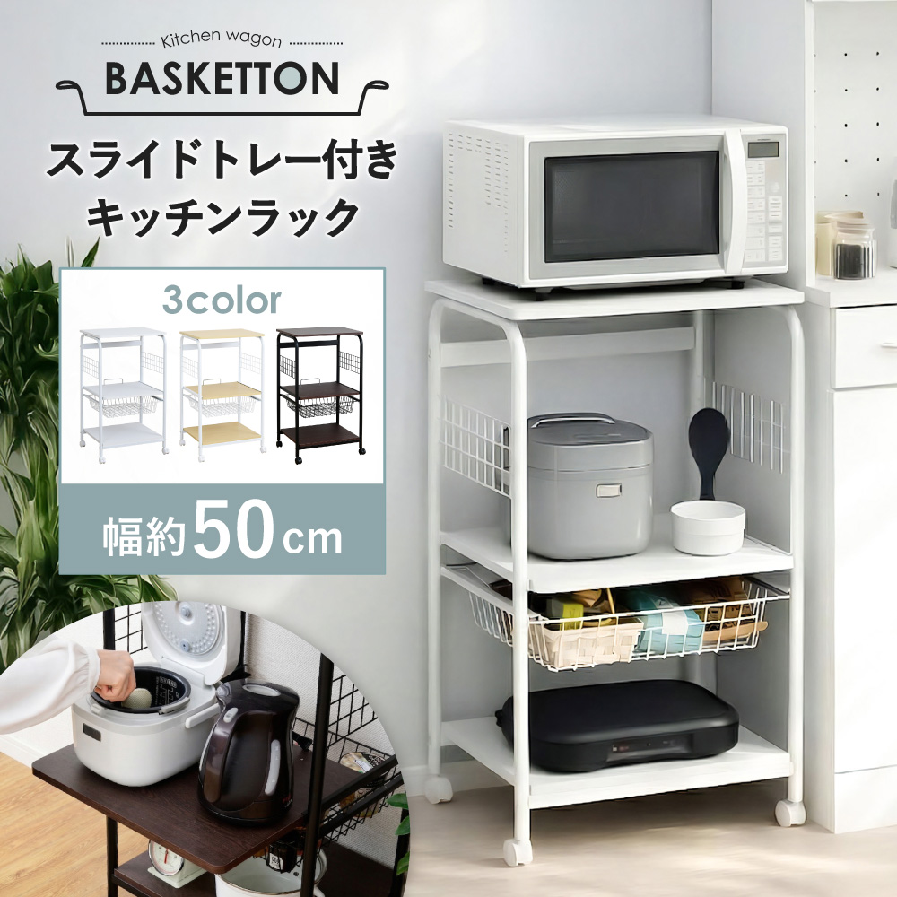 レンジラック レンジ台 幅50 ロータイプ 一人暮らし 安い キッチン 棚 トースターラック キッチンラック 棚 キャスター付き Basketton