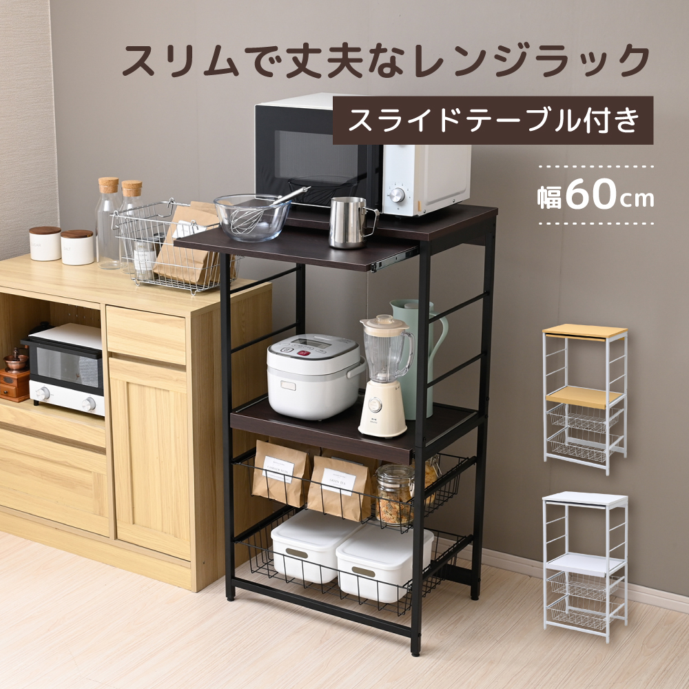 Varel キッチンラック レンジラック 幅60.5 スリム コンセント付き スライド棚 バスケット キッチン収納 レンジ台