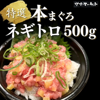本マグロネギトロ500g《冷凍》4〜5人前(本鮪/本まぐろ/ねぎとろ/たたき