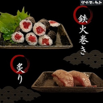 “鉄火”