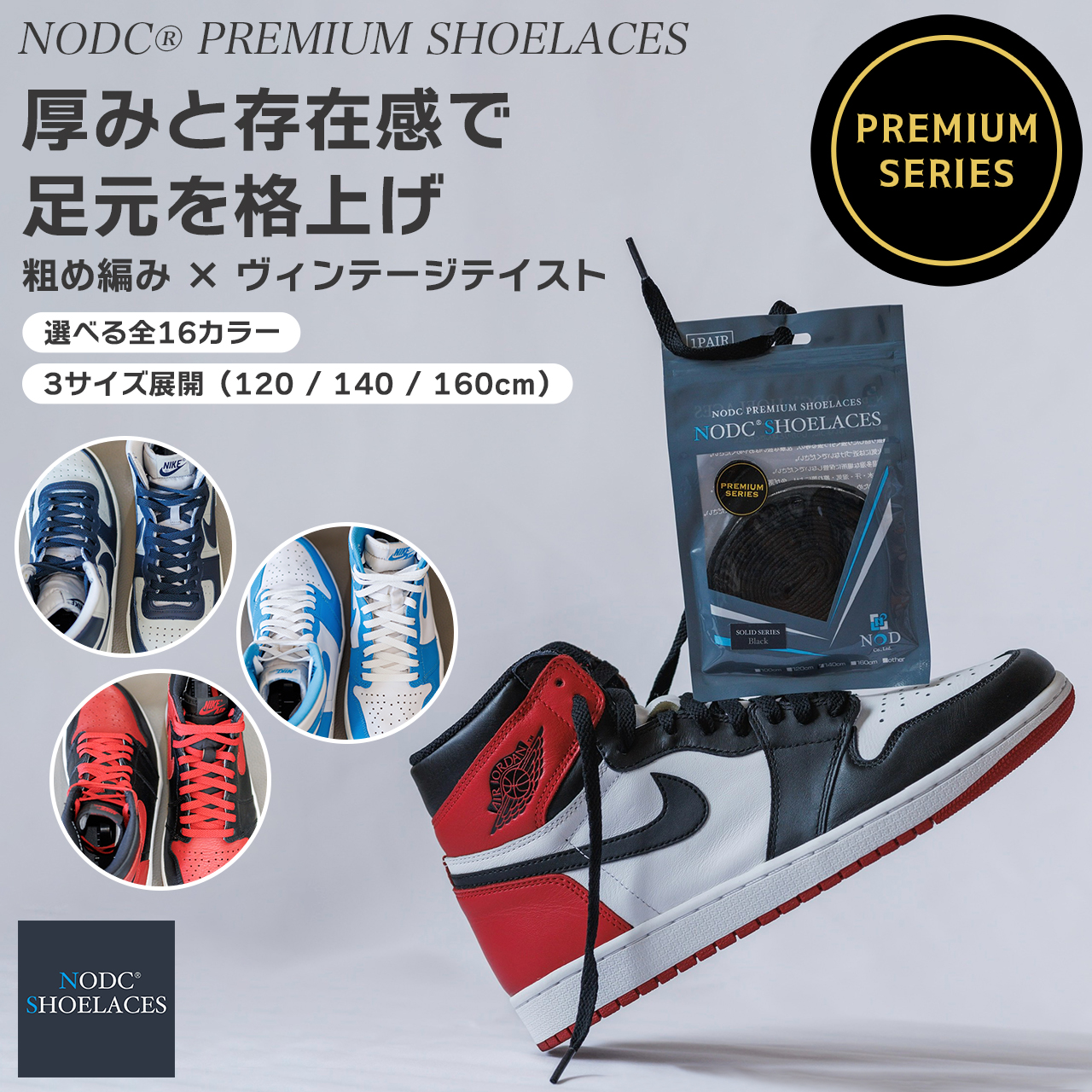 NODC PREMIUM SHOELACES メイン