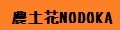 種苗と園芸 農土花NODOKA ロゴ