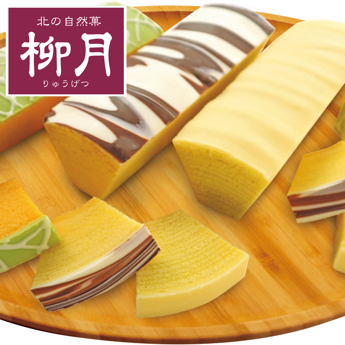 お中元 御中元 夏ギフト プレゼント 2026 送料無料 「 柳月 」 三方六