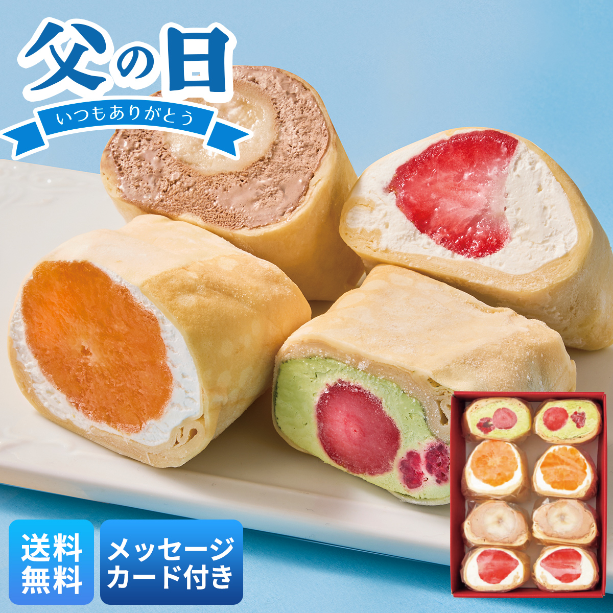父の日 プレゼント 2026 父の日ギフト ギフト 70代 60代 メッセージカード付き 清水五条 京料理「 ほった 」監修 フルーツづつみ フルーツ クレープ A24-6