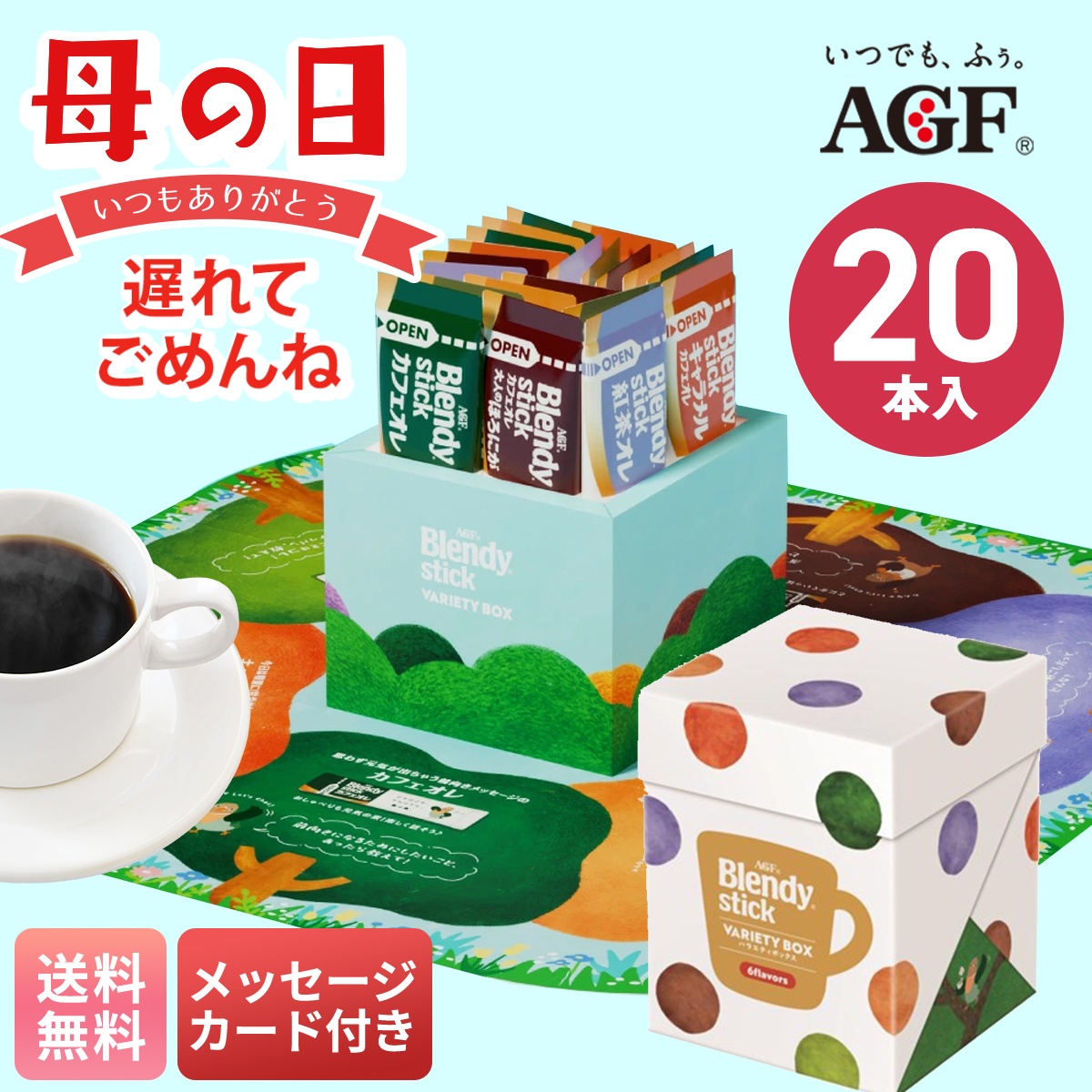 母の日 遅れてごめんね AGF ブレンディ バラエティボックス コーヒー