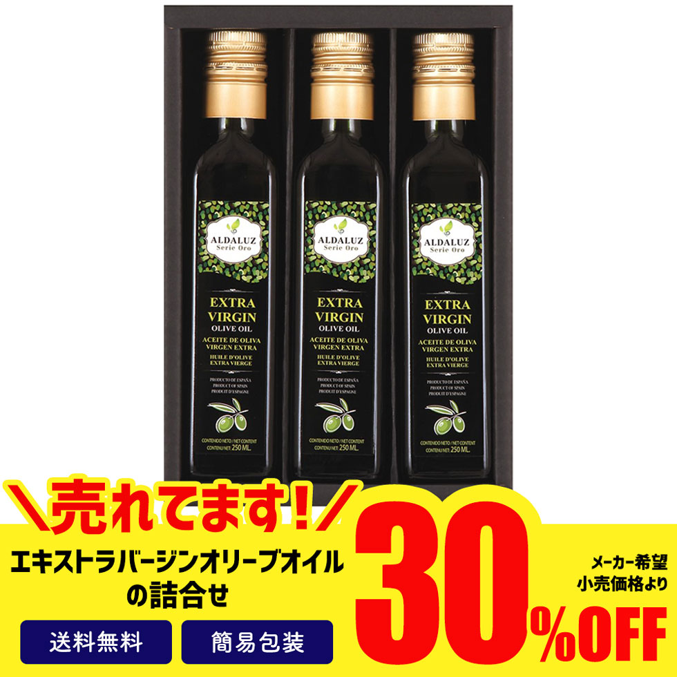 訳あり 食品 ギフト 処分 セール 食品ロス フードロス 30%OFF 油 調味料 オリーブオイル セット  エキストラバージンオリーブオイルギフト「ALD-30」