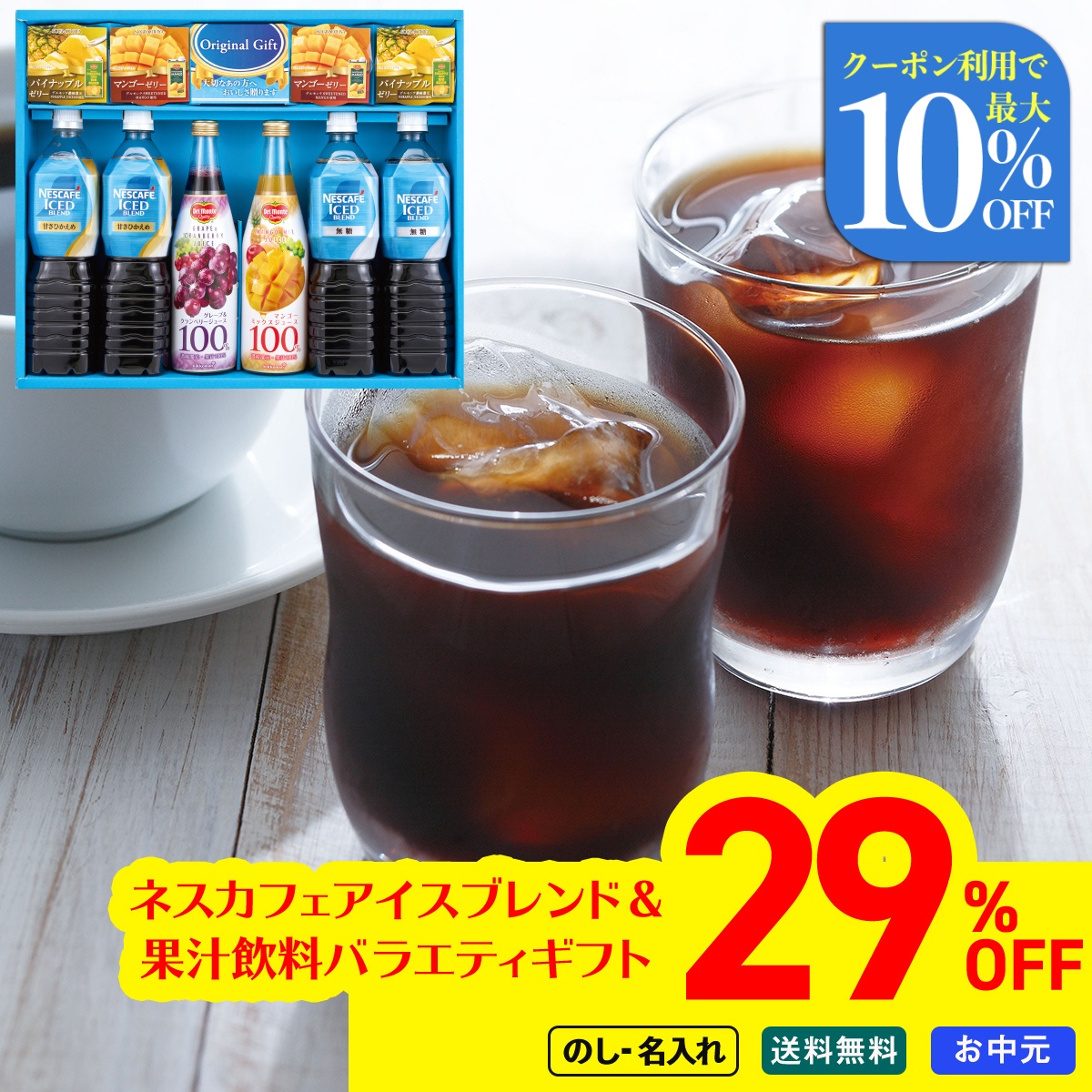 お中元 御中元 夏ギフト プレゼント 飲料ギフト 飲み物 2026 送料無料 のし 名入れ ネスカフェ アイスブレンド ＆ 果汁飲料 バラエティギフト ALS-45R