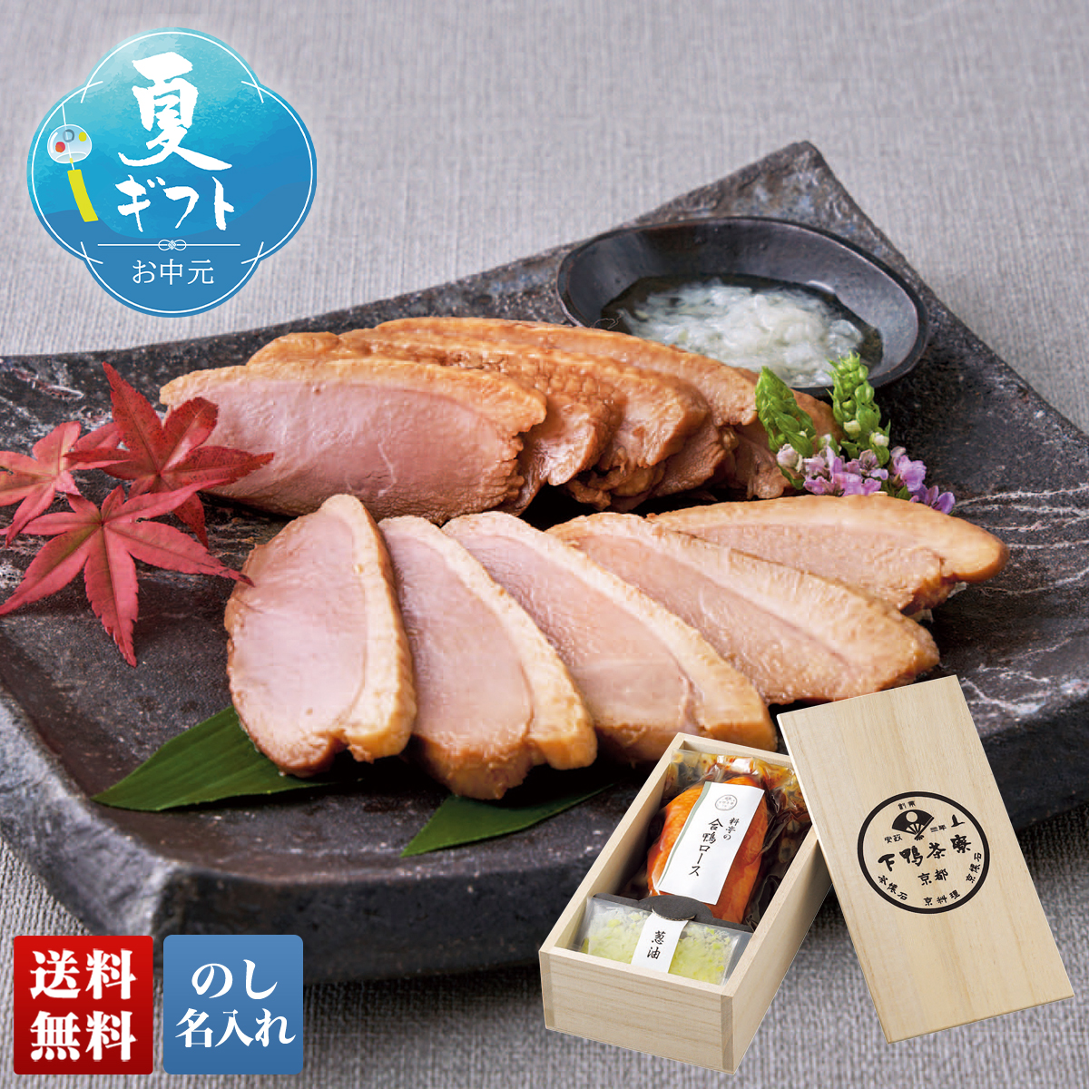 早割 お中元 御中元 夏ギフト プレゼント 2026 送料無料 京都 「 下鴨茶寮 」 料亭の合鴨ロース AR50