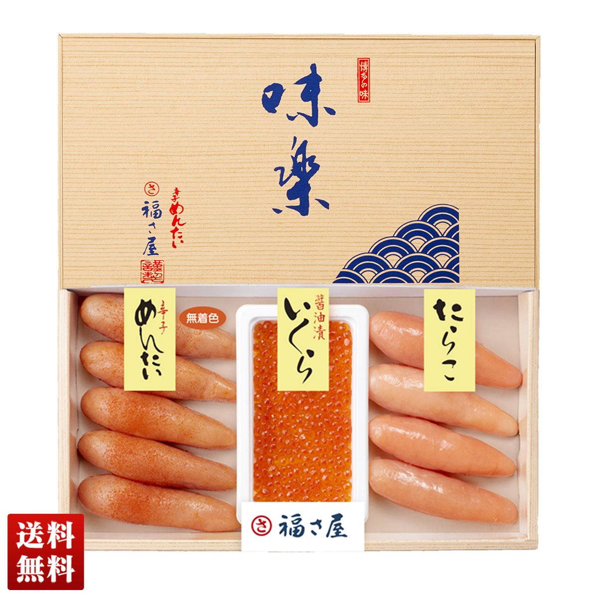「福さ屋」魚卵セット 3種類の魚卵 辛子明太子 たらこ 醤油いくら グルメ 詰合せ 贈り物 送料無料 ギフト プレゼント 「B2-1」