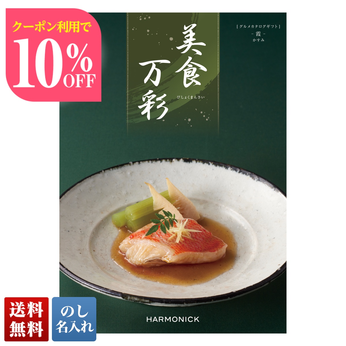 Yahoo! Yahoo!ショッピング(ヤフー ショッピング)お中元 早割 御中元 夏ギフト プレゼント 暑中見舞い 2025 送料無料 美食万彩 かすみ（霞） カタログギフト グルメ 選べるプレゼント のし 名入れ BMD