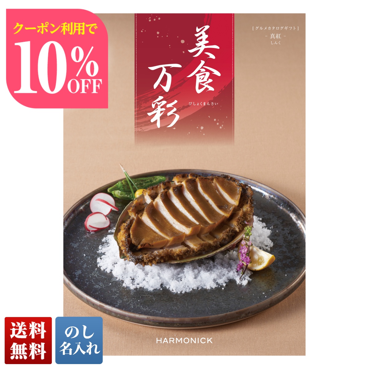 Yahoo! Yahoo!ショッピング(ヤフー ショッピング)お中元 早割 御中元 夏ギフト プレゼント 暑中見舞い 2025 送料無料 美食万彩 しんく（真紅） カタログギフト グルメ 選べるプレゼント のし 名入れ BMG