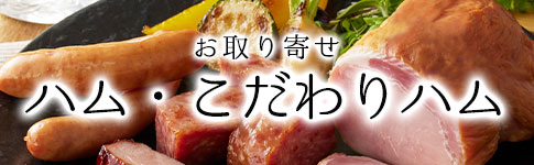 ハム・惣菜"