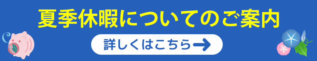 ●2026夏休暇