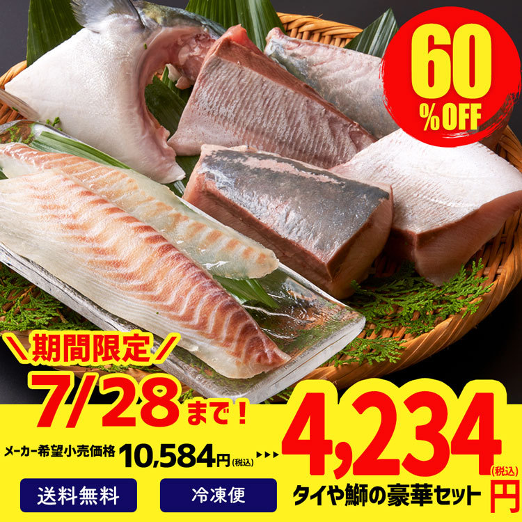 ブリ ぶり 鰤 タイ 送料無料 ギフト たい 鯛 魚 鮮熟真タイロインセット まで 鮮魚 60 Off 海鮮 メーカー公式 ブリ尽くし 7月28日 水 ハーフ
