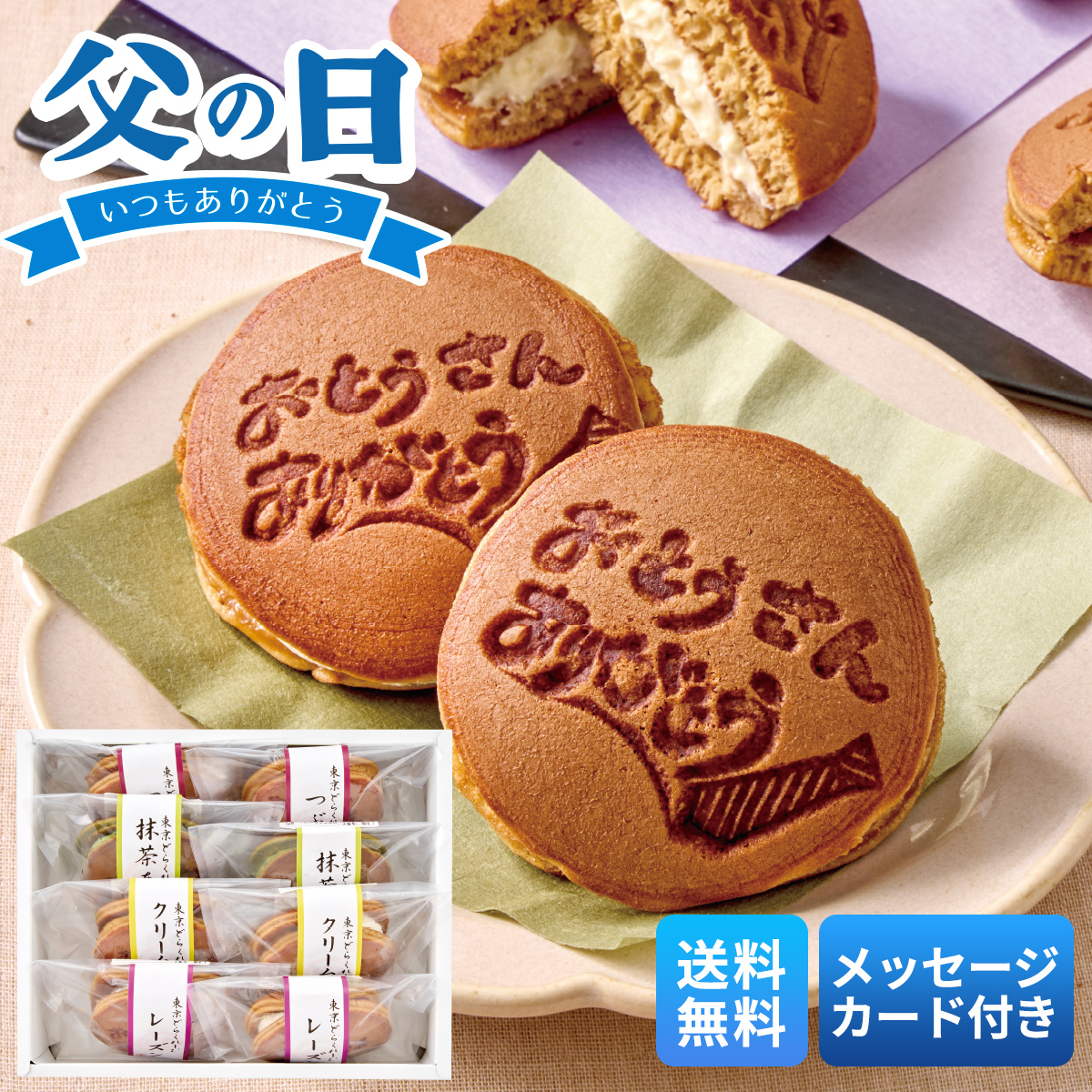 父の日 プレゼント 2026 父の日ギフト ギフト 70代 60代 メッセージカード 東京 九品仏 「 掌甘堂 」東京どらくれーむ 生どら 4種類 どらやき どら焼き C22-1