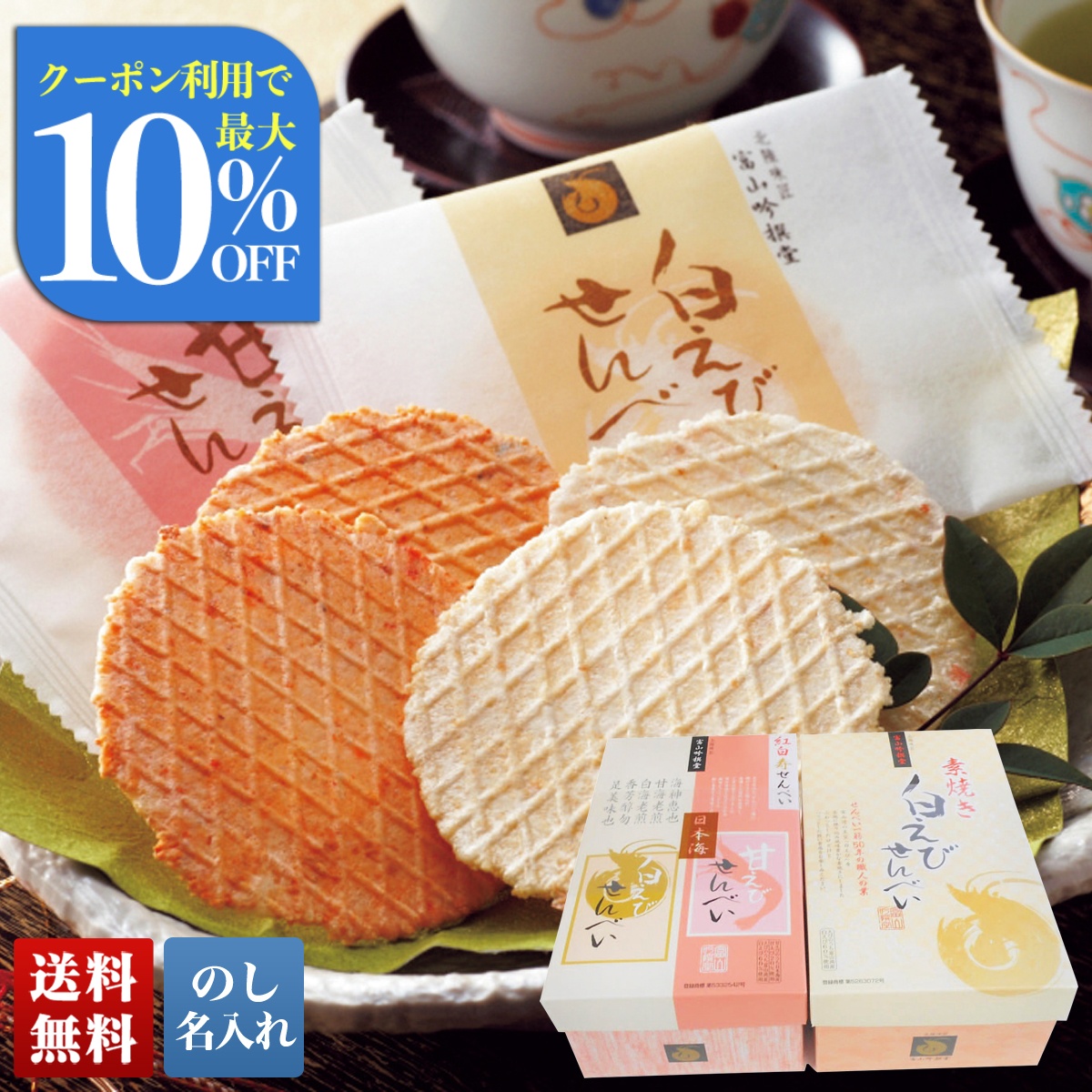 お中元 御中元 夏ギフト プレゼント 2026 送料無料 白えび・紅白寿せんべいセット のし 名入れ C22-4