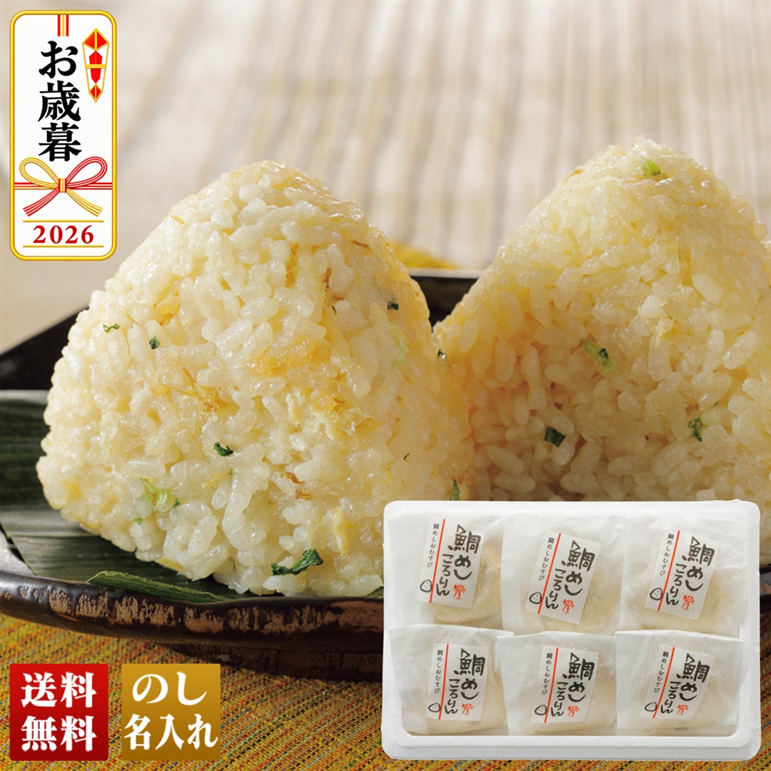 お歳暮 御歳暮 冬ギフト プレゼント 2026 送料無料 尾鷲の鯛専門店 めでたい屋 鯛めしころりん 昆布 個包装 鯛めしおむすび C28-6